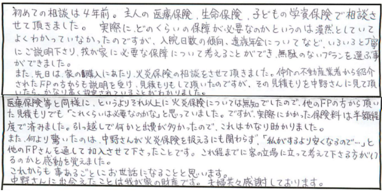 生命保険、火災保険検討のお客さまの声